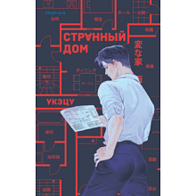 Книга "Странный дом", Укэцу
