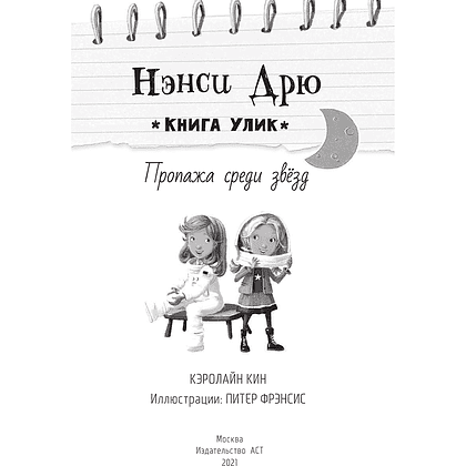 Книга "Пропажа среди звезд", Кэролайн Кин - 2