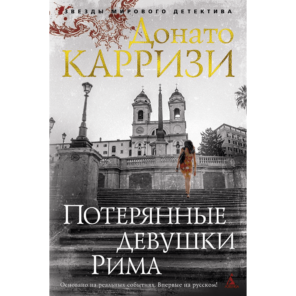 Книга "Потерянные девушки Рима", Донато Карризи