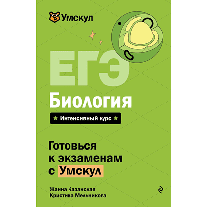 Книга "Умскул. ЕГЭ. Биология. Интенсивный курс", Жанна Казанская, Кристина Мельникова