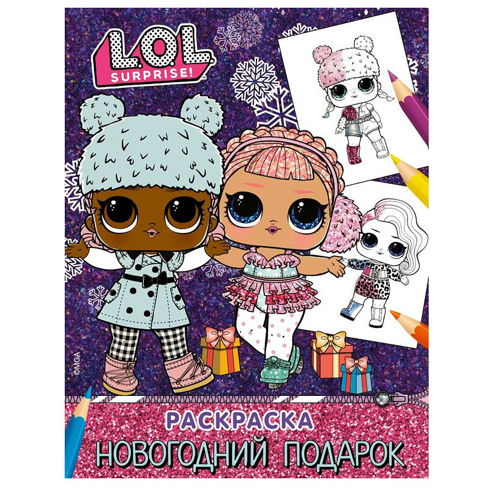 Раскраска "L.O.L. Surprise! Новогодний подарок"