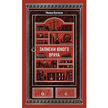 Книга "Вечные истории. Записки юного врача", Михаил Булгаков