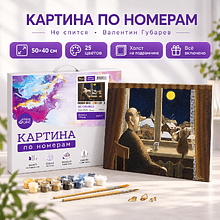 Картина по номерам "Не спится. Валентин Губарев", 40x50 см