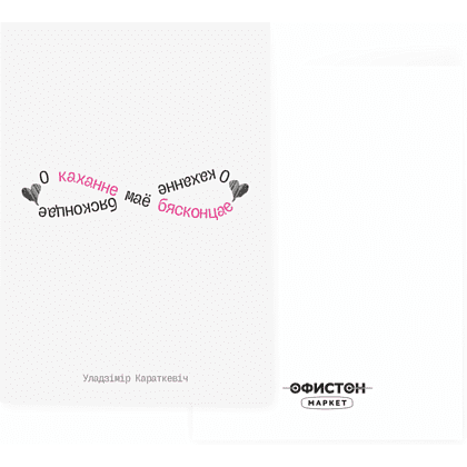 Дизайнерская открытка "О каханне маё бясконцае. У.Караткевiч", 148х105 мм 