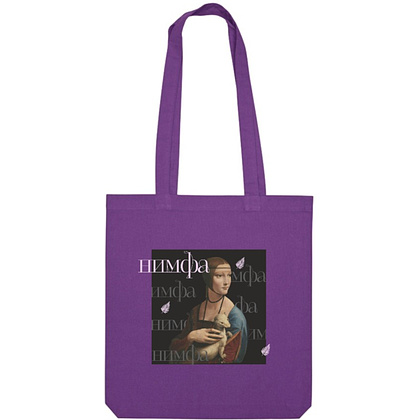 Сумка для покупок «Нимфа», 220 г/м2, фиолетовый