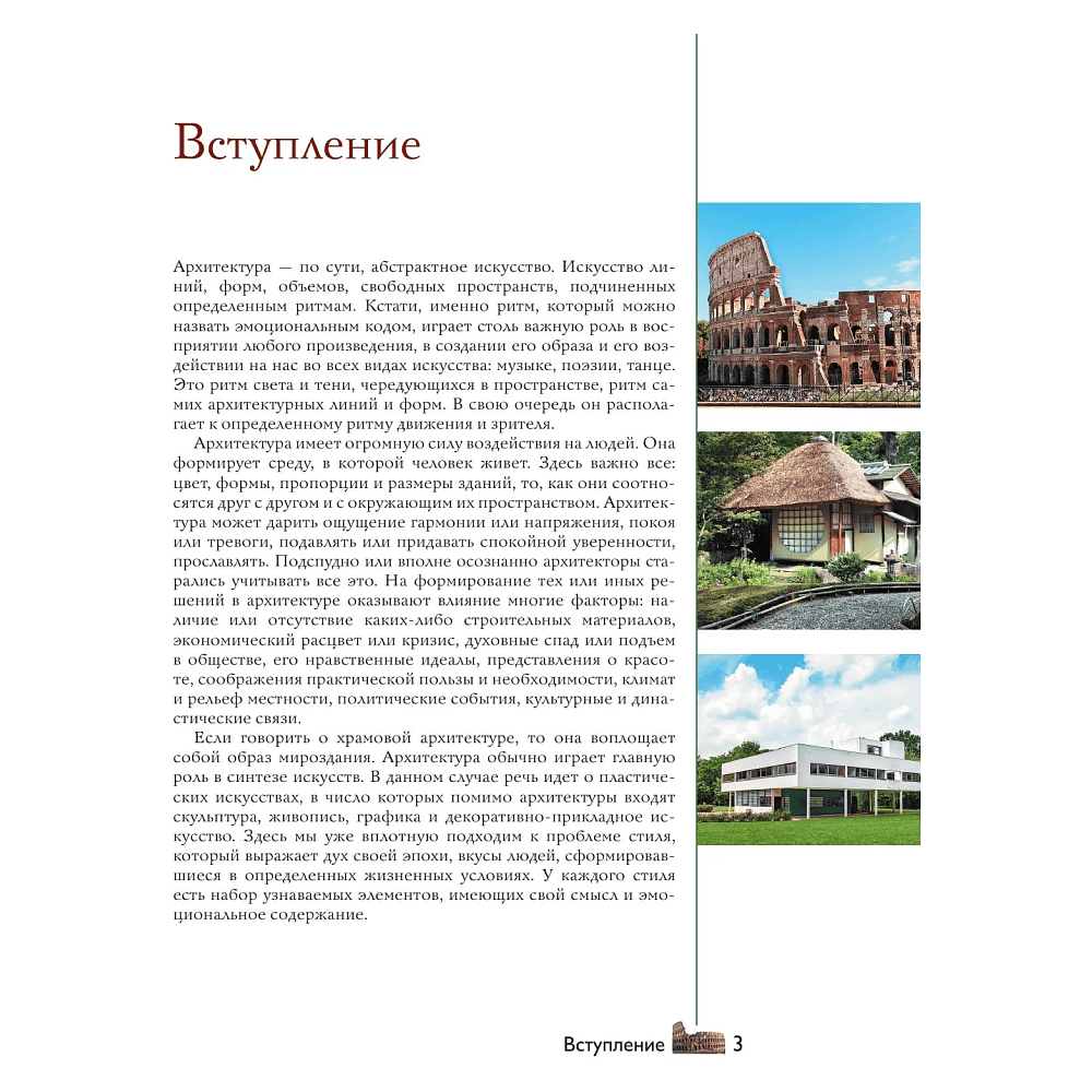 Книга "Загадки архитектуры. Главные сооружения в мире", Марина Яровая - 2