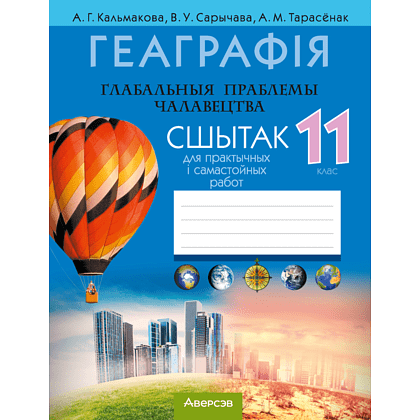 Книга "Геаграфія. Глабальныя праблемы чалавецтва. 11 клас. Сшытак для практычных і самастойных работ", Кальмакова А. Г., Сарычава В. У., Тарасёнак А. М.