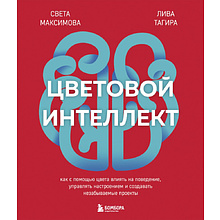 Книга "Цветовой интеллект, Как с помощью цвета влиять на поведение, управлять настроением и создавать незабываемые проекты", Максимова С, Тагира Л.          