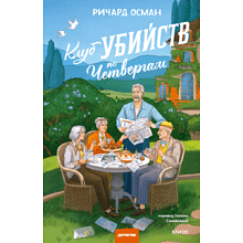 Книга "Клуб убийств по четвергам. Новое издание", Ричард Осман