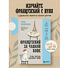 Книга "Французский за чашкой кофе. Учи, когда удобно тебе", Елена Сыровацкая - 3