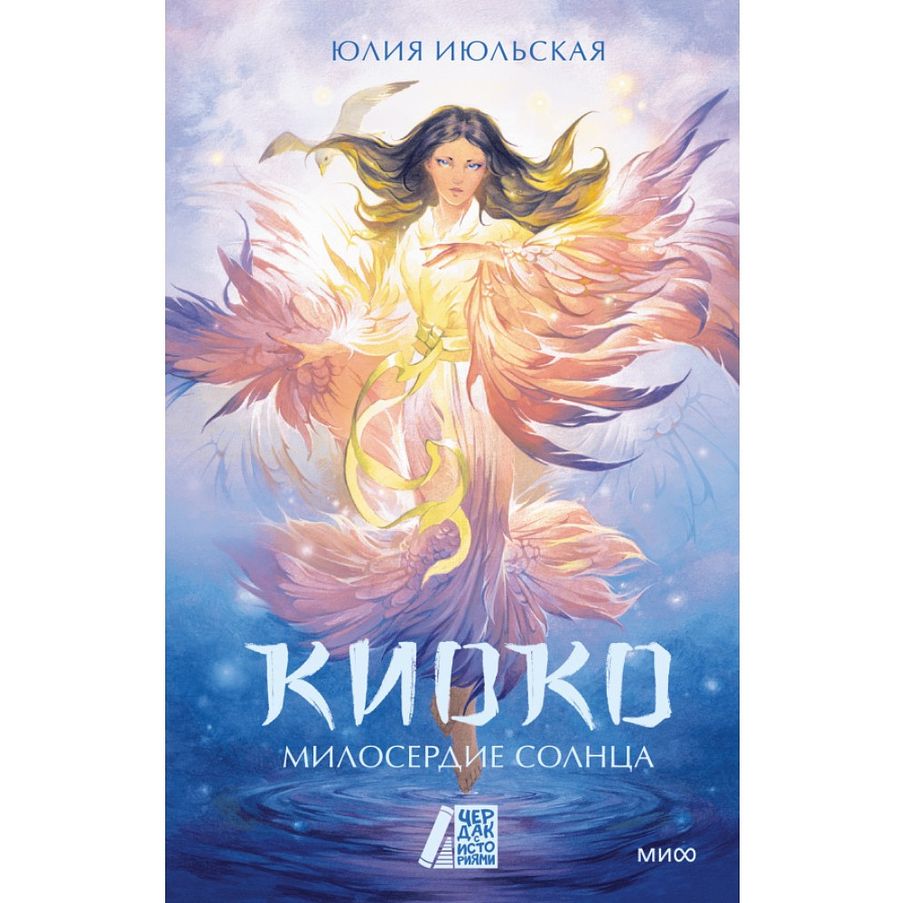 Книга "Киоко. Милосердие солнца", Юлия Июльская