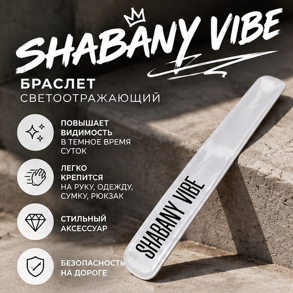 Браслет светоотражающий "Teneriffa. Shabany vibe", белый