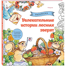 Раскраска "Увлекательные истории лесных зверят. Раскрашиваем приключения очаровательных пушистиков", Нацуки