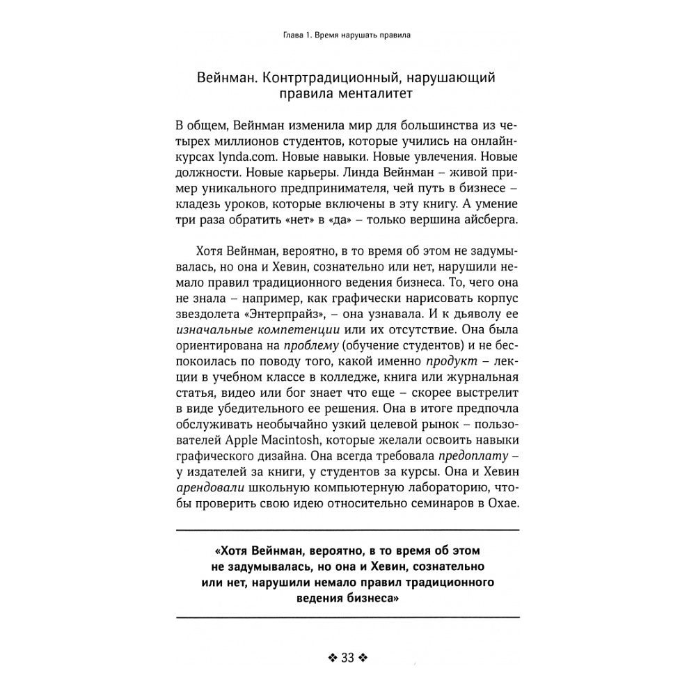 Книга "Нарушайте правила! Шесть контртрадиционных предпринимательских менталитетов, помогающих изменить мир", Джон Маллинс - 2