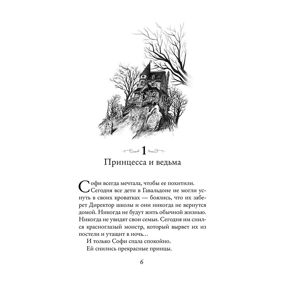 Книга "Школа Добра и Зла. Принцесса или ведьма (#1)", Соман Чайнани - 6