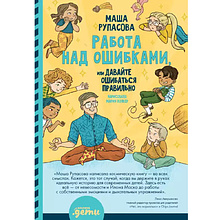 Книга "Работа над ошибками, или давайте ошибаться правильно!", Маша Рупасова