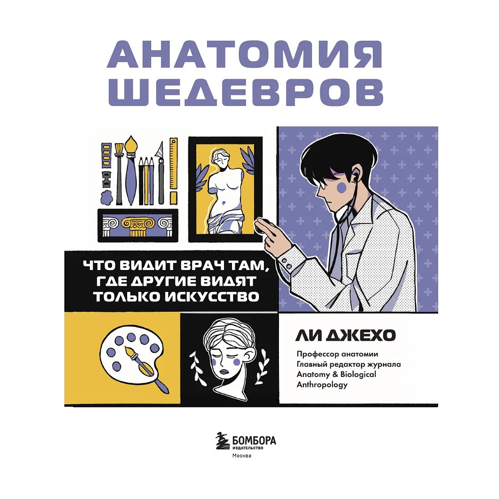 Книга "Анатомия шедевров. Что видит врач там, где другие видят только искусство", Джехо Ли - 2