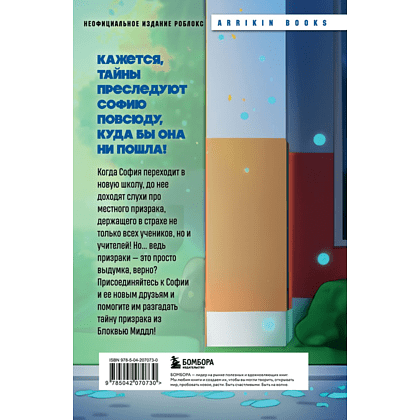 Книга "Детектив из Роблокс. Призрак города Блоквью Миддл. Книга 1", Аррикин Букс - 2