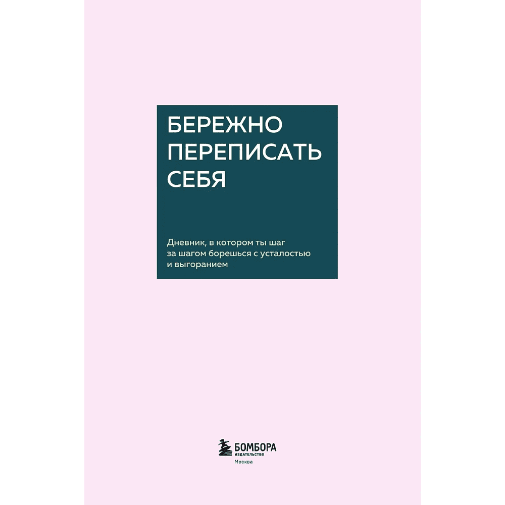 Дневник "Бережно переписать себя. Дневник, в котором ты шаг за шагом борешься с усталостью и выгоранием" - 3