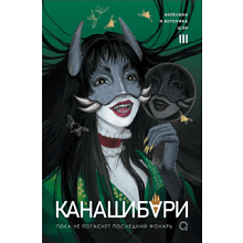 Книга "Канашибари. Пока не погаснет последний фонарь. Том 3", Ангелина Шэн, Вероника Шэн