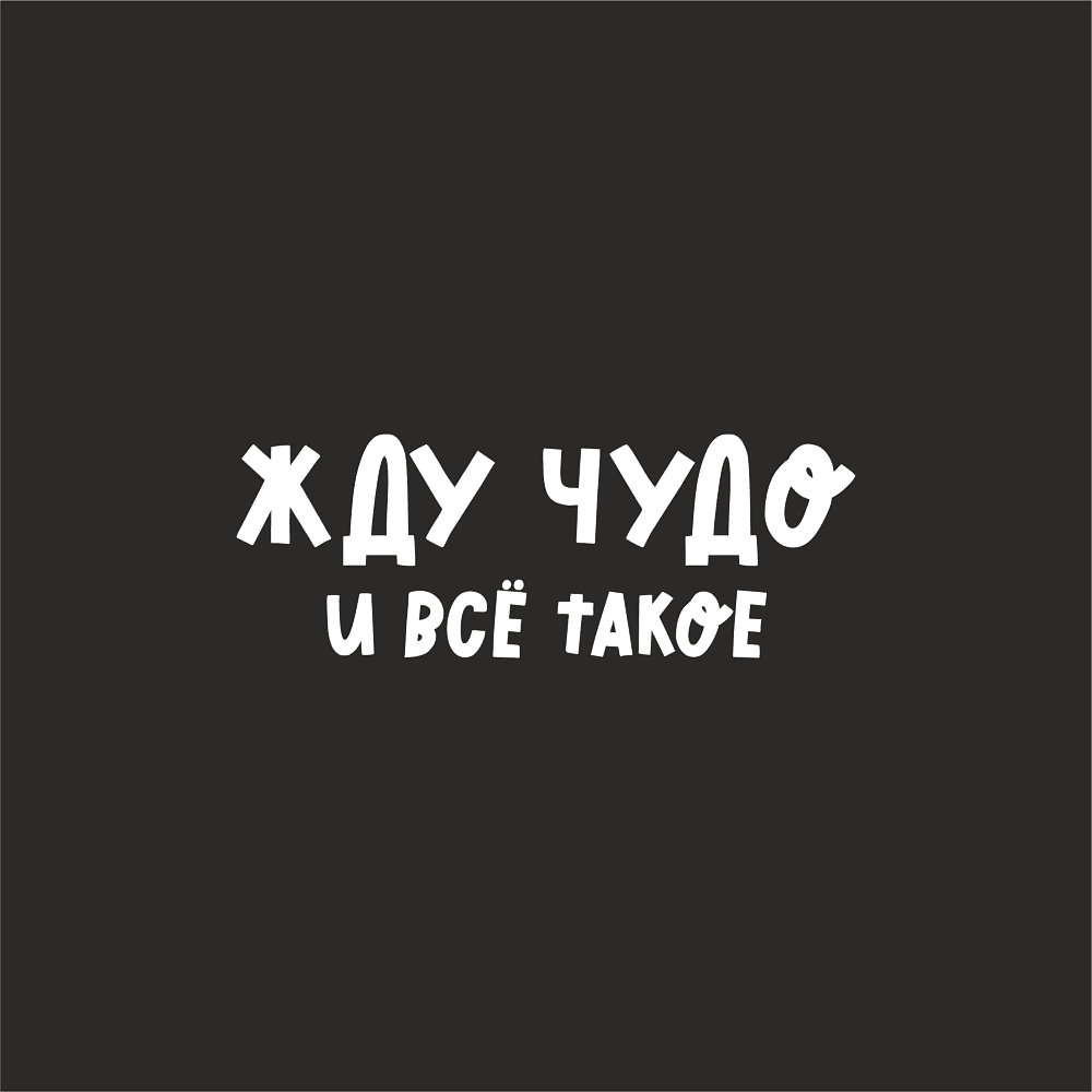 Чехол подарочный "Жду чудо", лен, средний, черный - 2