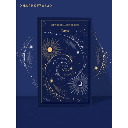 Книга "Магистраль. Колл. Фауст", Иоганн Вольфганг фон Гете - 6