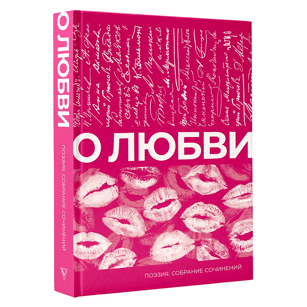 Книга "О любви. Собрание сочинений", Александр Пушкин, Марина Цветаева, Сергей Есенин и другие