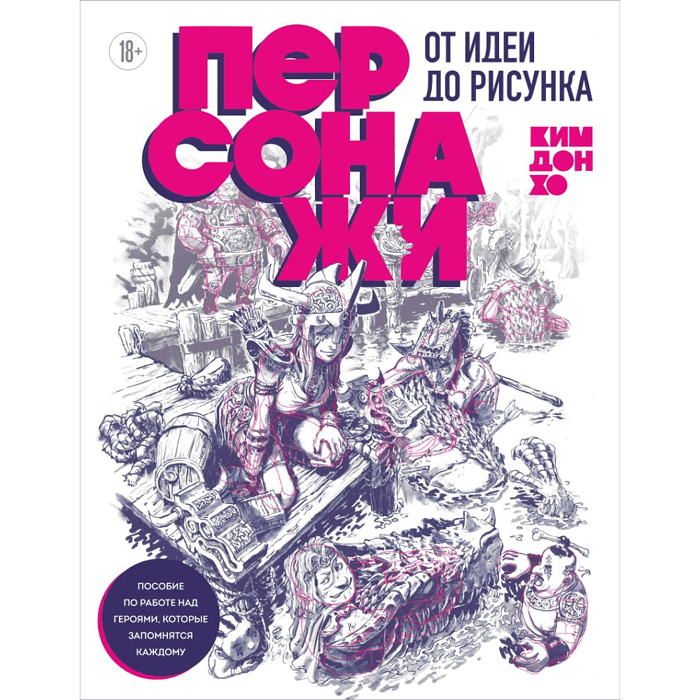 Книга "Персонажи. От идеи до рисунка. Пособие по работе с героями, которые запомнятся каждому", Ким Д.