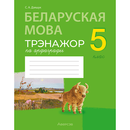 Книга "Беларуская мова. 5 кл. Трэнажор па арфаграфіі", Дзяшук