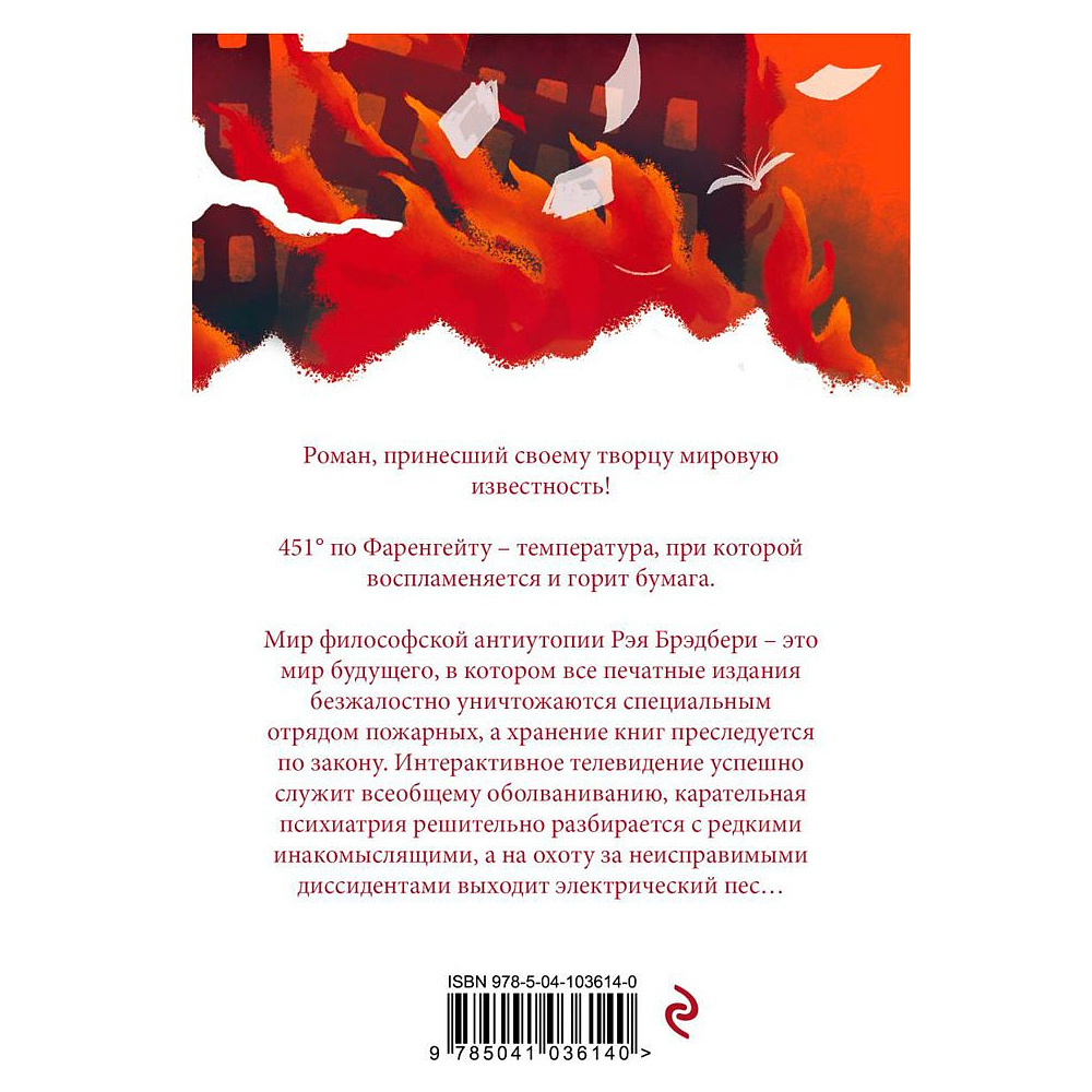 Книга "451' по Фаренгейту" Рэй Брэдбери / Брэдбери Р. - 5