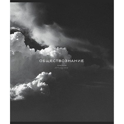 Тетрадь предметная "Моно. Обществознание", А5, 48 листов, клетка