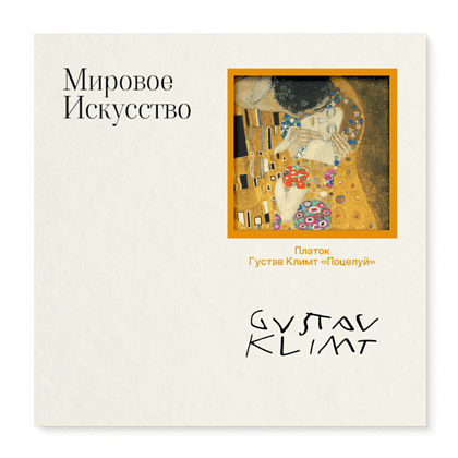 Платок "Поцелуй", Густав Климт, 90х90 см, искусственный шелк, разноцветный