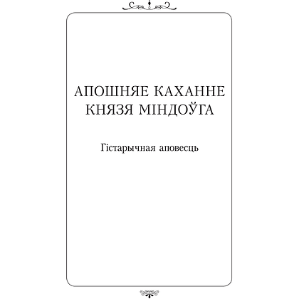 Книга "Апошняе каханне князя Міндоўга", Кастусь Тарасаў - 3