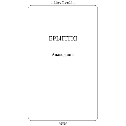 Книга "Апошняе каханне князя Міндоўга", Кастусь Тарасаў - 9