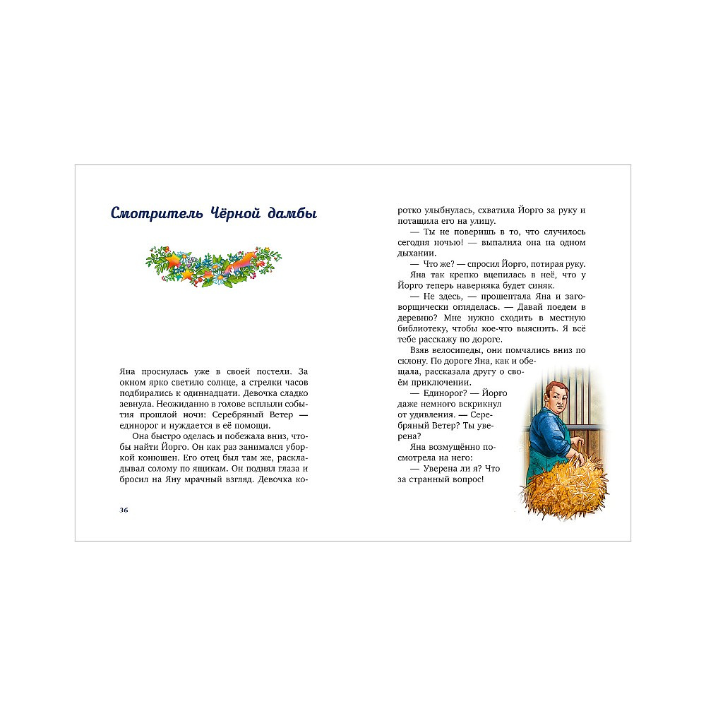 Книга "Волшебный единорог. Тайна зачарованного зеркала", Сандра Гримм - 3