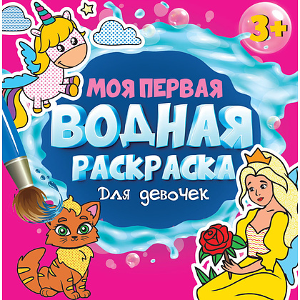 Раскраска водная "Моя первая водная раскраска. Для девочек"