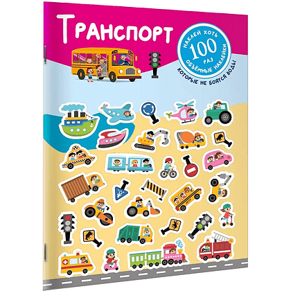 Книга "Книжка с наклейками, которые не боятся воды. Транспорт"