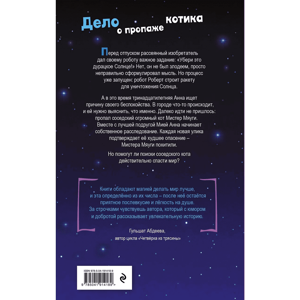 Книга "Анна спасает мир. Дело о пропаже котика", А. М. Луззадер - 2