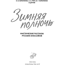 Книга "Зимняя полночь", Вадимир Короленко, Александр Бестужев-Марлинский, Александр Грин и др.