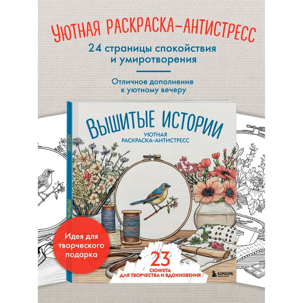 Раскраска антистресс "Вышитые истории. 23 сюжета для творчества и вдохновения" - 3