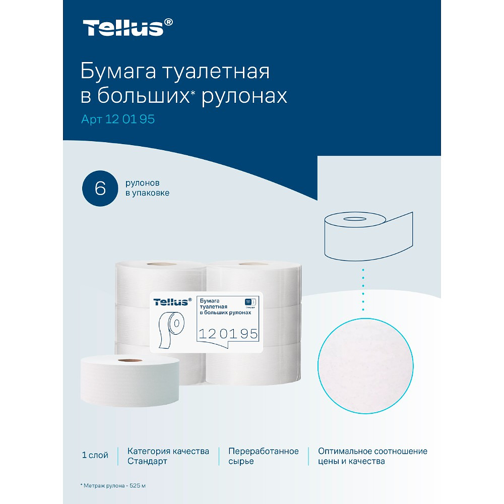 Бумага туалетная Tellus Стандарт, Т1, в больших рулонах, 525 м, 1 слой - 18