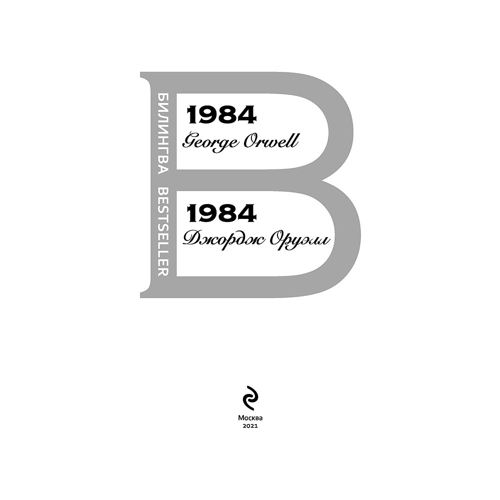 Книга на английском языке "Билингва. 1984", Джордж Оруэлл - 2