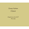 Книга "Миниатюры в футляре. Рубаи", Омар Хайям - 3