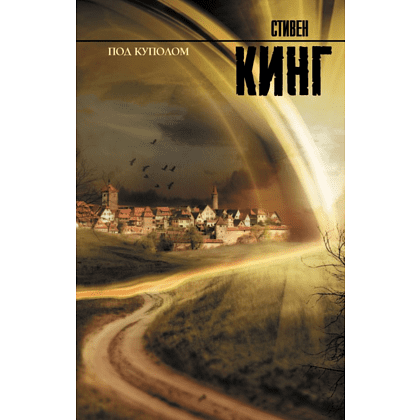 Книга "Под Куполом", Стивен Кинг