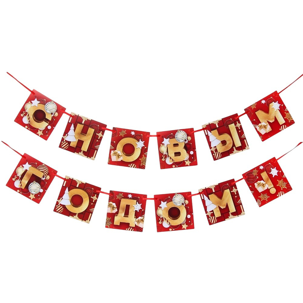 Гирлянда бумажная "С Новым Годом!", 2 м, красный, золотой