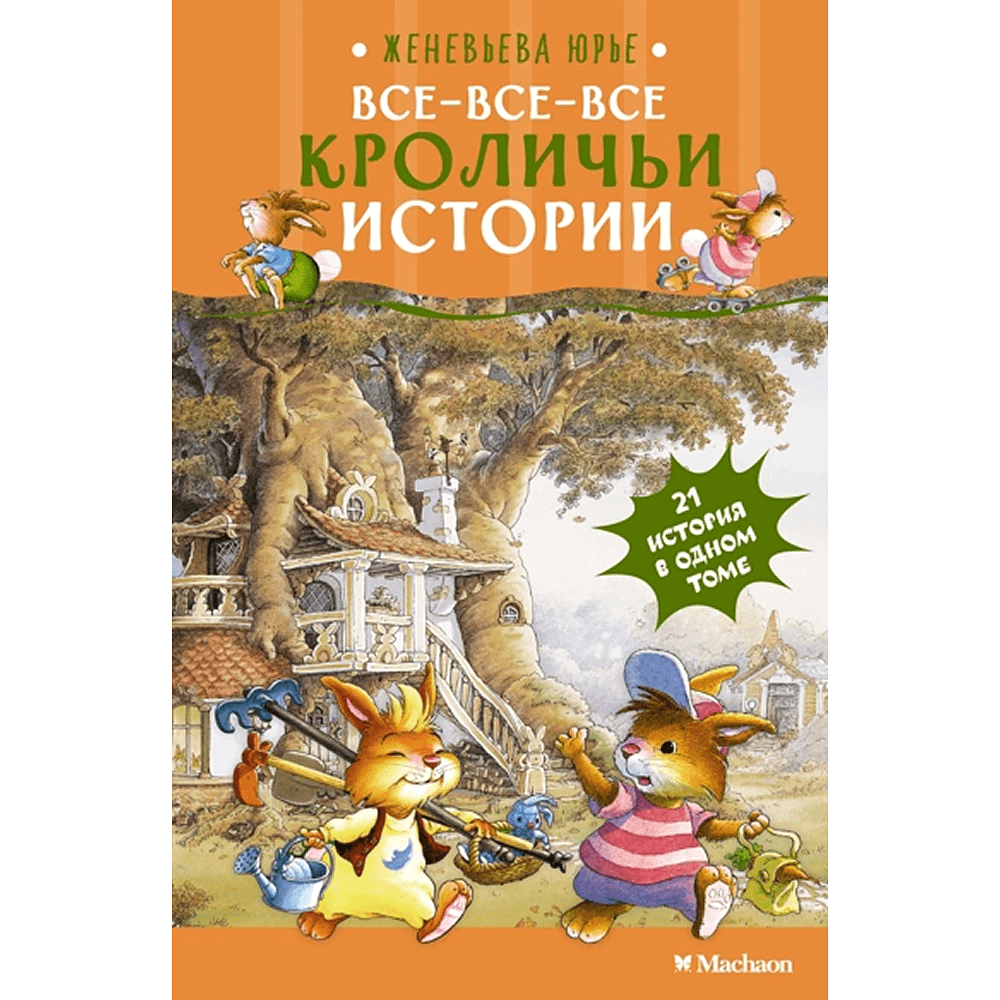 Книга "Все-все-все кроличьи истории", Женевьева Юрье