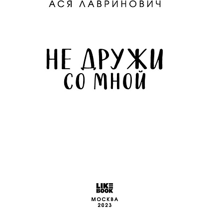 Книга "Не дружи со мной", Лавринович А. - 2
