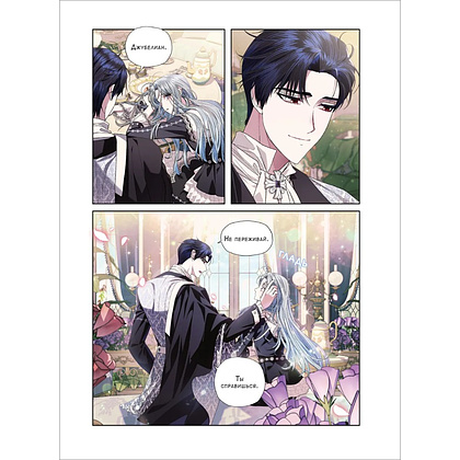 Книга "Папа, я против этого брака. Том 4", Roal, Yuri, Hong Hee Su - 10