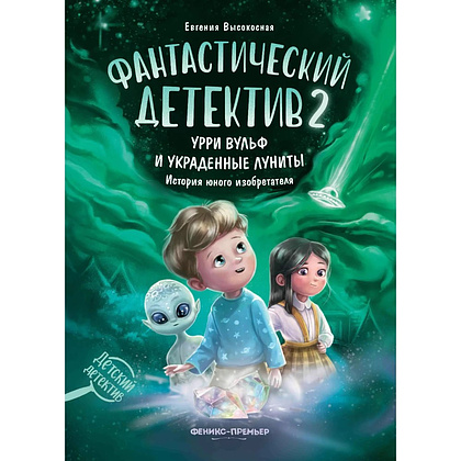 Книга "Фантастический детектив 2. Урри Вульф и украденные луниты", Евгения Высокосная