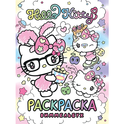 Раскраска "Hello Kitty. Раскраска-виммельбух"